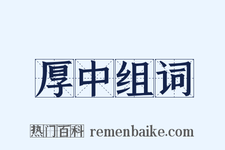 厚中组词是什么意思的图片